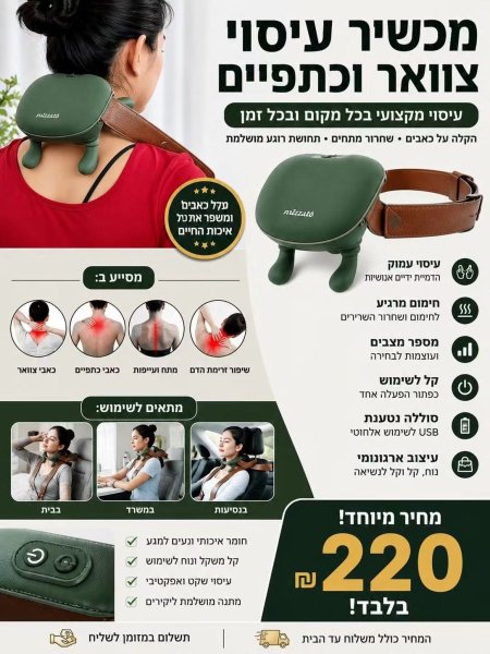 מכשיר עיסוי חכם
